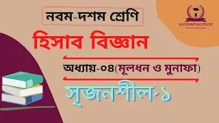 মূলধন ও মুনাফাজাতীয় লেনদেন । নবম শ্রেণি হিসাব বিজ্ঞান অধ্যায় ৪ । ssc accounting chapter 4। সৃজনশীল