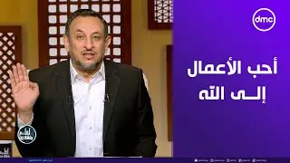 الشيخ رمضان عبد المعز: عبادة جبر الخواطر هي أحب الأعمال إلى الله جل جلاله #لعلهم_يفقهون