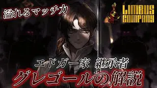 【Limbus Company】 エドガーグレゴールの性能解説！沈んだ気持ちをマッチに変えて【リンバスカンパニー】