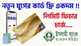 নতুন যুগের ডেবিট কার্ড ইউনিয়ন পে ইসলামী ব্যাংক কার্ড Union Pay Debit Card Islami Bank Bangladesh