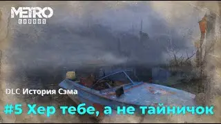 Metro Exodus Enhanced Edition - DLC История Сэма. Серия №5 - 