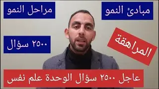 عاجل الوحدة الثانية علم نفس  (كتاب2500)  3ث  (مبادئ النمو، قوانين النمو، مراحل النمو، المراهقة)