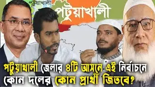 পটুয়াখালী জেলার ৪টি আসনে কে জিতবে দেখুন |Bangladesh Election 2026| GenZ Daily Politics