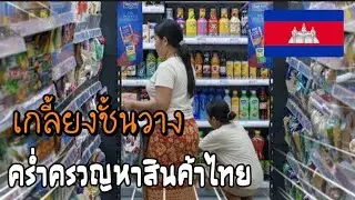 กรรมสนอง เขมรร้องหาของไทย สินค้าบนชั้นวางเกลี้ยง