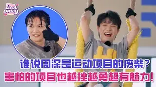 【SUB】谁说周深是运动项目的废柴？害怕的项目也越挫越勇超有魅力！【奔跑吧】