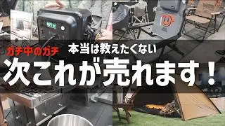【ガチで聞いてきた】各メーカー担当者が選ぶ&ldquo;今おすすめのキャンプギア&rdquo;14選