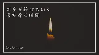 【夜BGM】不安が解けていく 落ち着く時間｜心を静かに整えるやさしい【途中広告なし】