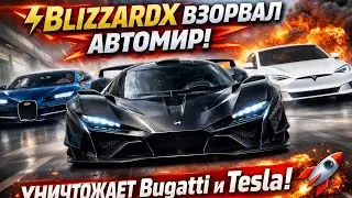 ⚡BLIZZARDX ВЗОРВАЛ АВТОМИР! Гиперкар 480+ км/ч УНИЧТОЖАЕТ Bugatti и Tesla 🚀