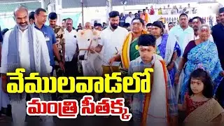 వేములవాడ రాజన్నను దర్శించుకున్న మంత్రి సీతక్క | Minister Seethakka visits Vemulawada Temple | BN