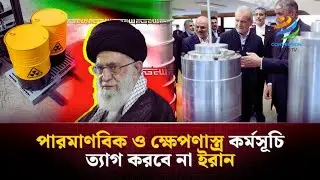 ইরান এবার জানিয়ে দিলো | Iran | Nuclear Program | Global Stability | Geopolitics | conversion news tv