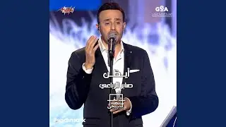 Ayazono Mahragan Elghina Belfosha 2023 El Leila El Thaltha