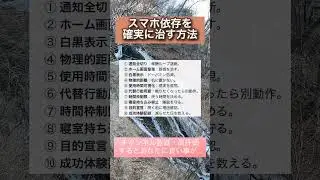 スマホ依存を確実に治す方法 #お金 #お金を増やす #お金持ち #お金の勉強 #投資