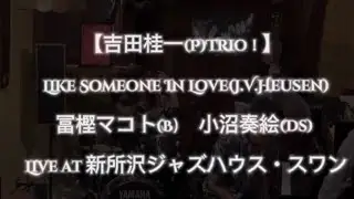 【吉田桂一(P)Trio！】⑤Like Someone In Love(J.V.Heusen)冨樫マコト(B）小沼奏絵(Ds) Live at 新所沢ジャズハウス・スワン2023,9.30.Sat.