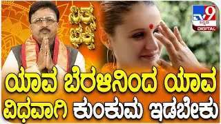 Daily Devotional | ಯಾವ ಬೆರಳಿನಿಂದ ಯಾವ ವಿಧವಾಗಿ ಕುಂಕುಮ ಇಡಬೇಕು | #TV9D