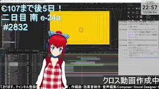 【DTM】C107へと駆け抜けて！作曲配信#2832