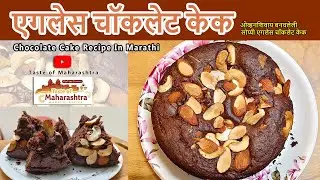एगलेस चॉकलेट केक |ओव्हनशिवाय बनवलेली केक | Chocolate Cake Recipe In Marathi #eglesscake