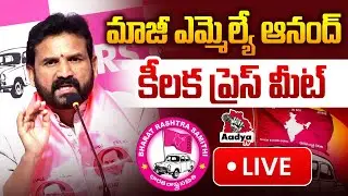 LIVE: ఎందుకీ దొంగ అరెస్టులు..| Ex MLA Methuku Anand Press Meet at Telangana Bhavan | BRS | Aadya Tv