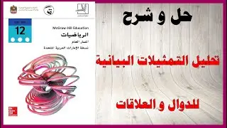 حل أسئلة و شرح تحليل التمثيلات البيانية للدوال و العلاقات  الرياضيات الصف الثاني عشر عام الامارات