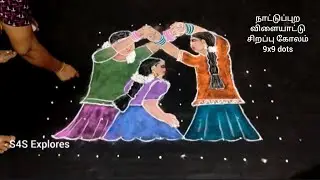 நாட்டுப்புற விளையாட்டு சிறப்பு கோலம் 9x9 dots #traditionalgame #s4sexplores #margazhikolam #art 