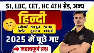 हाईकोर्ट 4th ग्रेड - हिन्दी के महत्वपूर्ण प्रश्न । 2025 में पूछे गए प्रश्न । Hindi grammar pyqs 2026