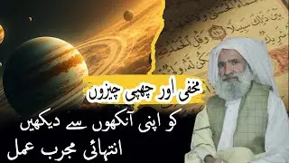 Chupi Hui Cheezon Ko Dekhne Ka Amal |مخفی اور چھپی چیزوں کو اپنی آنکھوں سے دیکھیں|Al Lolo Ul Maknoon