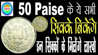 Rare And Valuable 50 Paise Coins Price And Details || Coins Collection India