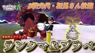 【シーズン5/ランクA環境模索】ランクマ×参加型プラべ配信　初見さん歓迎【ポケモンZA/Pokémon LEGENDS Z-A】
