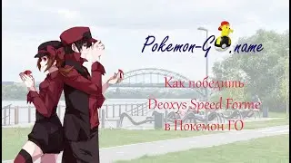 Кем бить Deoxys Speed Forme в Pokemon GO