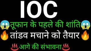IOC Share 🔥✅ | IOC Share latest news | IOC Share news today | IOC