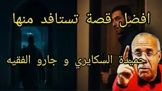 الخراز يحكي:💔 قصة حميدة السكايري مع جارو الفقيه... نهاية صادمة وعبرة لكل من لا يتّعظ! 😱 | قصة واقعية