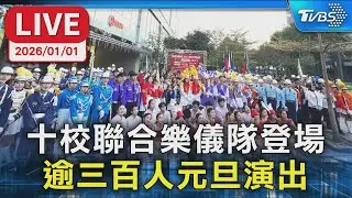 【LIVE】十校聯合樂儀隊登場 逾三百人元旦演出