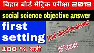 Bihar board  Matric social science total objective question and answer 100 %correct  first setting