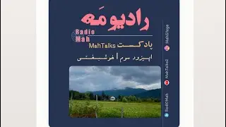 اپیزود سوم - پادکست MahTalks - خوشبختی |           خوشبختی دقیقا کجاست ؟ خوشبختی چیه و خوشبخت کیه ؟