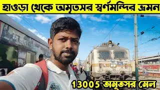 হাওড়া থেকে অমৃতসর স্বর্ণমন্দির ভ্রমণ | Howrah To Amritsar Train Journey | Amritsar Mail