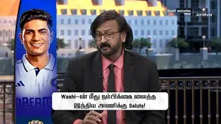 Washi-ன் மீது நம்பிக்கை வைத்த இந்திய அணிக்கு Salute! - Nanee 👏 | #ENGvIND