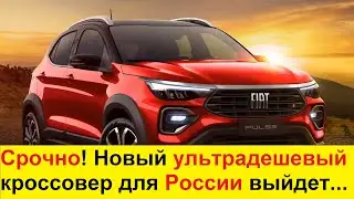 В России будут собирать новый ДЕШЕВЫЙ кроссовер Fiat Pulse 2021! Конец Дастеру и Крете