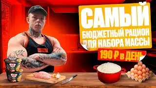 БЮДЖЕТНЫЙ РАЦИОН ДЛЯ НАБОРА МАССЫ | 190 РУБЛЕЙ В ДЕНЬ