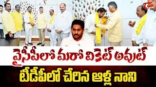 Alla Nani Likely Joins In TDP Party | Ys Jagan | CM Chandrababu | జగన్ కు మరో షాక్ !! | Tone News