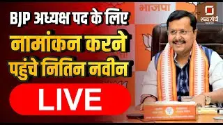 BJP President Nomination | Nitin Nabin Nomination | Nitin Nabin