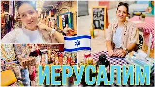 ИЗРАИЛЬ 🇮🇱 | РЫНОК 🛍️ , ХРАМ ⛪️ И РЕСТОРАН 🍽️ / ПРОГУЛКА ПО СТАРОМУ ГОРОДУ