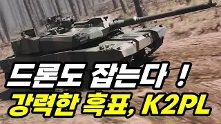 (최초공개) 놀랍다! 강력한 드론 재밍과 방어~ 가장 강력한 흑표, K2PL 영상으로 보기 /현대로템 공개.