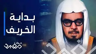 حوار مفيد | الحلقة 3 | قصة بندر الخريف وزير الصناعة والثروة المعدنية وبداية النشاط التجاري لـ الخريف
