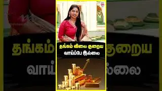 எப்பொழுது Gold Rate குறையும் Gold Guru Interview  @goldguru24  #gold #silver #shorts #shortvideo