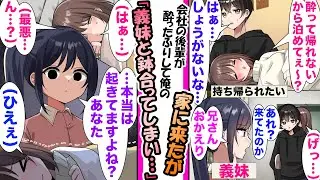 【漫画】酔ったフリして俺に持ち帰られようとした後輩。家に連れ帰ると義妹がいて寝たフリしてる後輩..義妹「あなた...本当は起きますよね？」後輩の嘘がバレ...
