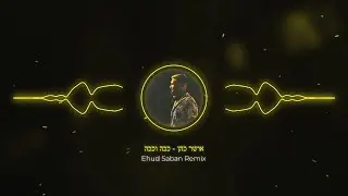 אושר כהן - ככה וככה (Ehud Saban Remix)