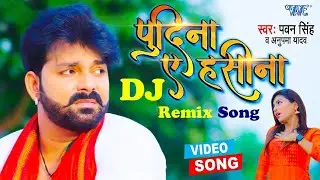 #VIDEO  #PAWAN SINGH का रिकॉर्ड बनाने वाला गाना  ले ल पुदीना  HARD DJ REMIX  PUDINA AE HASEENA