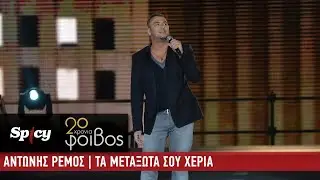 Αντώνης Ρέμος - Τα Μεταξωτά Σου Χέρια - 20 Χρόνια Φοίβος (Live)