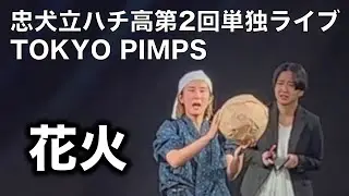 【コント】花火 (第2回単独ライブ『TOKYO PIMPS』)【忠犬立ハチ高】