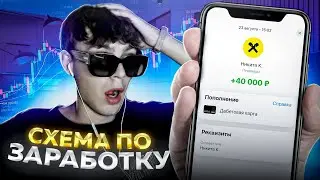 СХЕМА ПО ЗАРАБОТКУ🔥 Как Зарабатывать по 50$ в день!💸