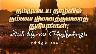 Daily Devotion | Tamil Christian Message | Psalms 136:23 | Mrs.Suhirtha George 